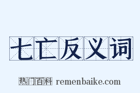 七亡反义词是什么意思的图片